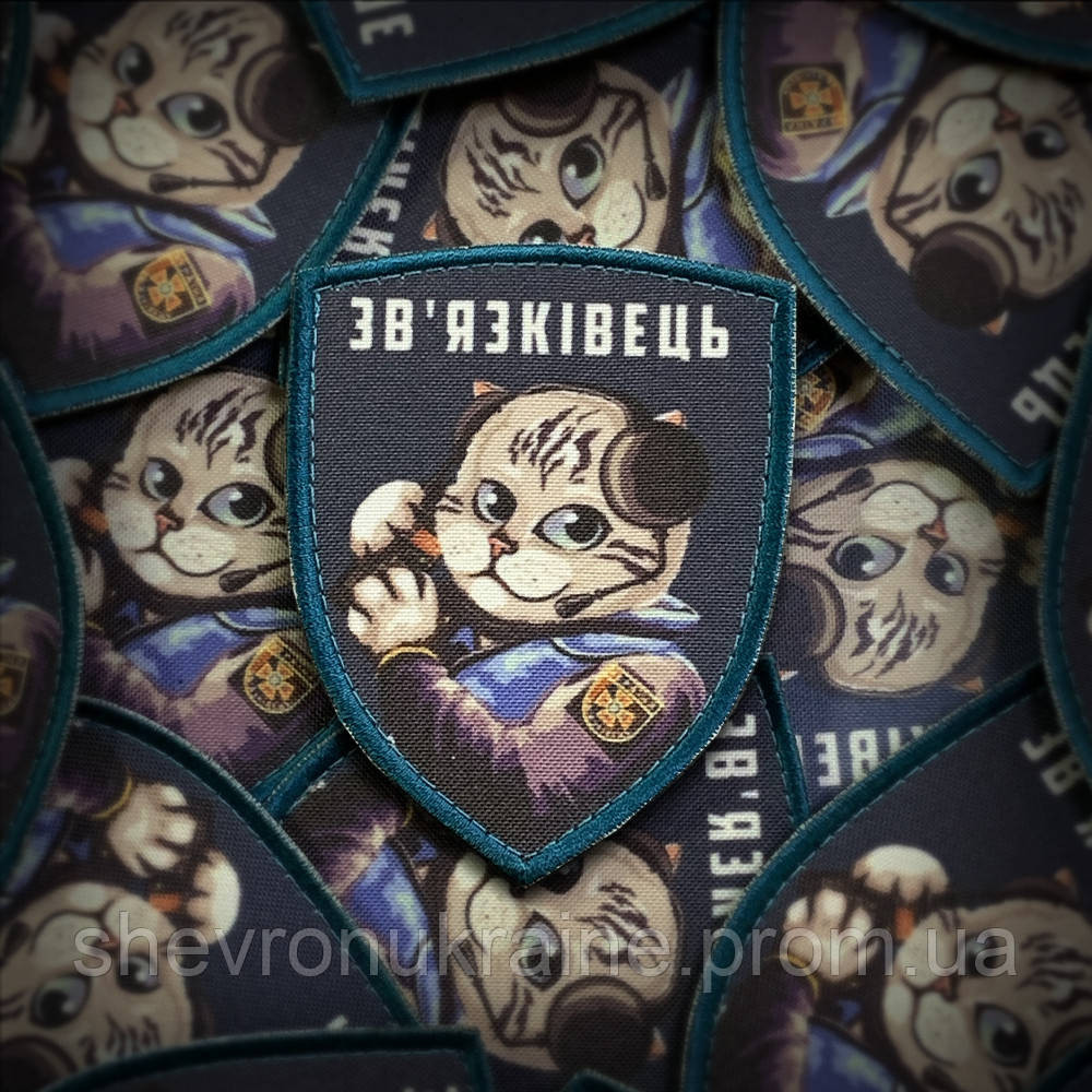 Друкований шеврон зв'язківець (Форма щит. На липучці) Розмір 8x7см Київ - фото 1