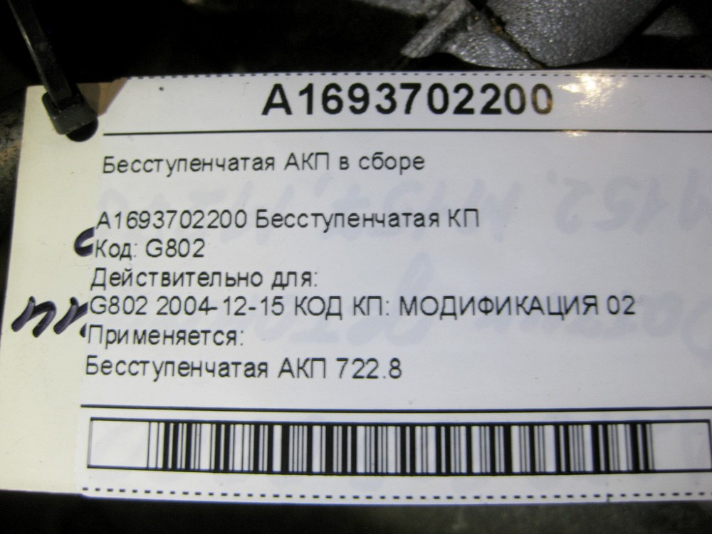 Mercedes-Benz  A1693702200 Безступінчаста АКП 722.802 у зборі Одесса - изображение 10
