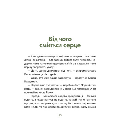 Книга Запашні історії. Таємниці ялівцевої скриньки - Мирослав Дочинець Видавництво Старого Лева (9789664484739) Вінниця - фото 5