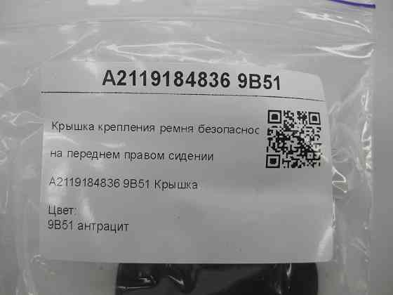 Mercedes-Benz  A2119184836 9B51 Кришка кріплення ременя безпеки на передньому правому сидінні колір антрацит CLS C219 E-class W211 E-class S211 Одеса