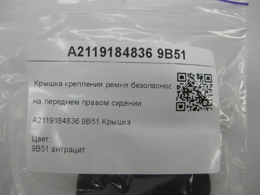 Mercedes-Benz  A2119184836 9B51 Кришка кріплення ременя безпеки на передньому правому сидінні колір антрацит CLS C219 E-class W211 E-class S211 Одеса - фото 6