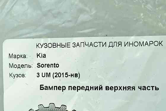 Бампер верхня частина Кіа Sorento 3 UM (2015-2017) передній Мукачево