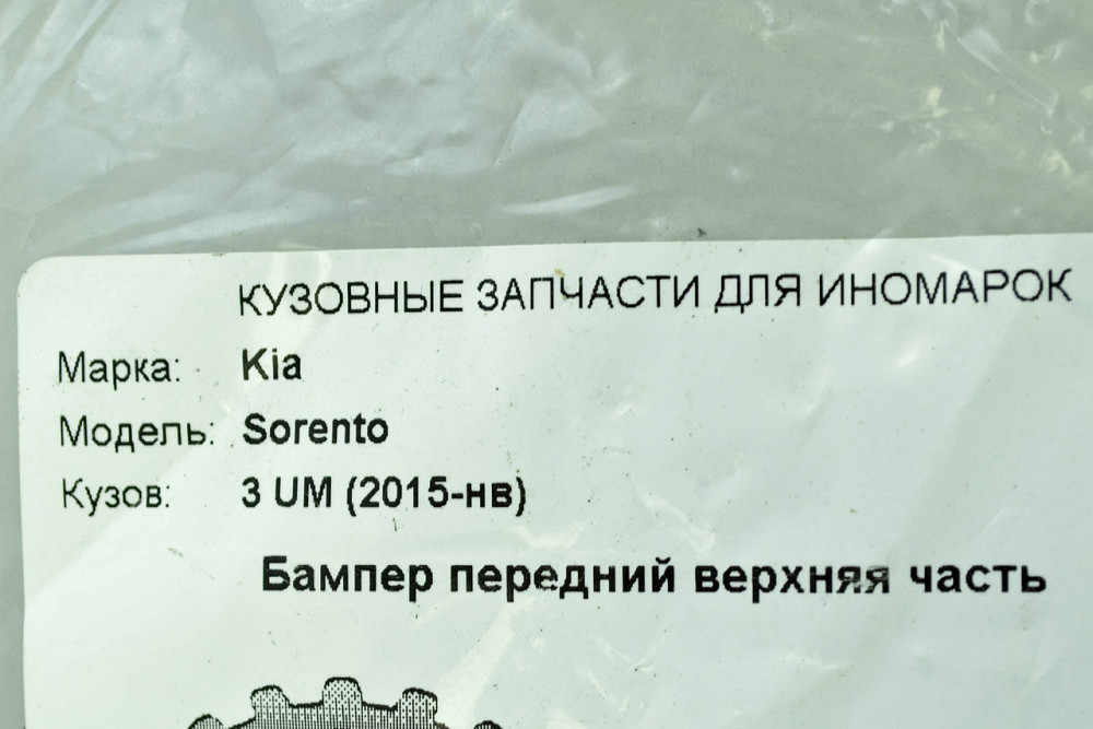 Бампер верхня частина Кіа Sorento 3 UM (2015-2017) передній Мукачево - фото 3