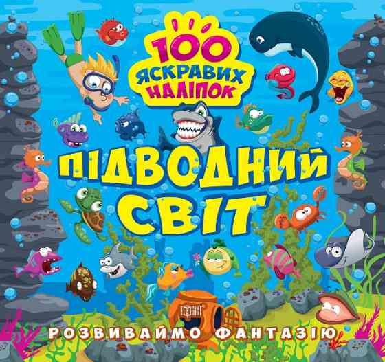 Книжка: "Розвиваймо фантазію Підводний світ", шт Київ