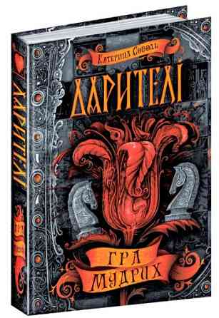 Книга. ГРА МУДРИХ. ДАРИТЕЛІ. Катерина Соболь., шт Київ