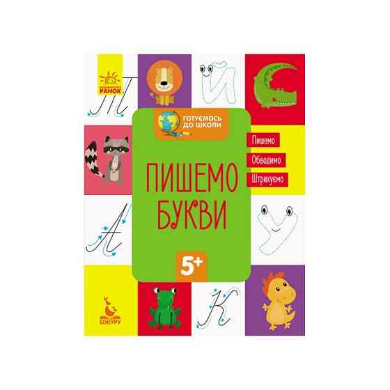 Готуємося до школи Пишемо букви КЕНГУРУ 822002 від 5 років Вінниця