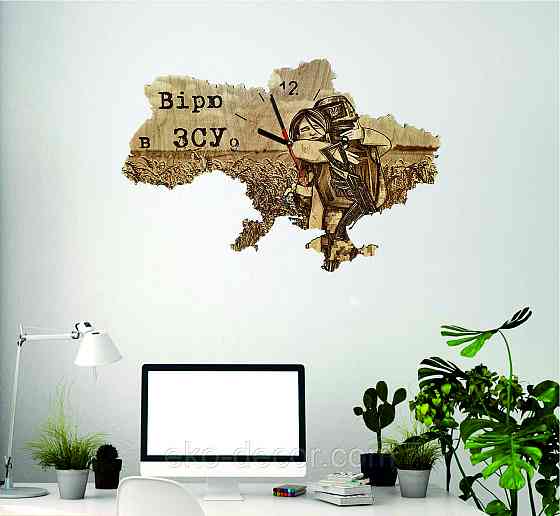 Дерев`янний настінний годинник "Вірю в ЗСУ" 50*34 см Київ