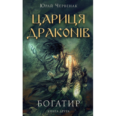 Книга Богатир. Книга 2: Цариця драконів - Юрай Червенак BookChef (9786175481653) Вінниця - фото 1