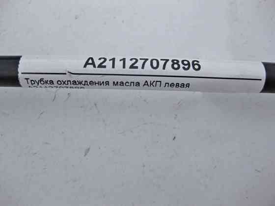 Mercedes-Benz  A2112707896 Трубка охолодження олії АКП ліва при двигуні M273 V8 5.5л E-Class W211 CLS C219 Одеса