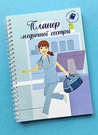 Планер (блокнот) медсестри А5 Дніпро
