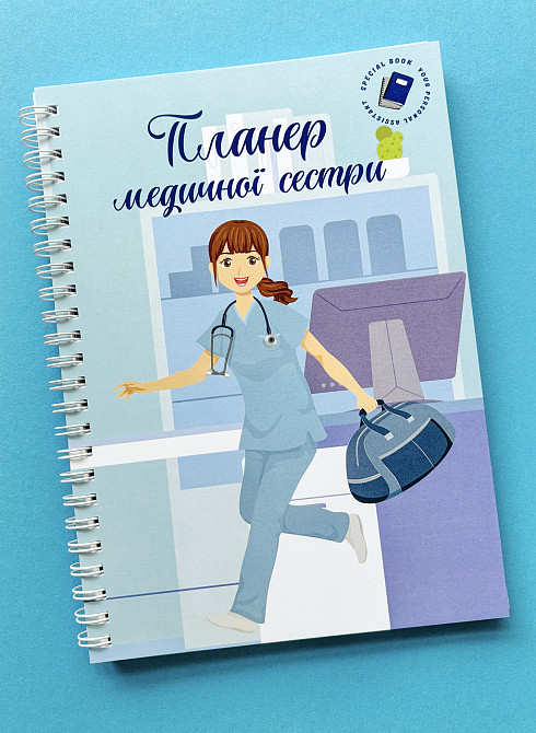 Планер (блокнот) медсестри А5 Дніпро - фото 1