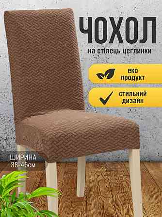 Універсальний натяжний чохол накидка на стілець зі спинкою натяжний жакард цегли Коричневый 00705 Белая Церковь