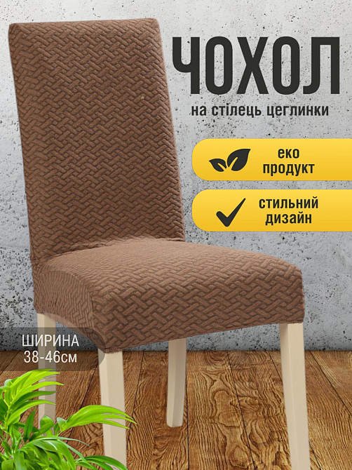 Універсальний натяжний чохол накидка на стілець зі спинкою натяжний жакард цегли Коричневий 00705 Біла Церква - фото 2