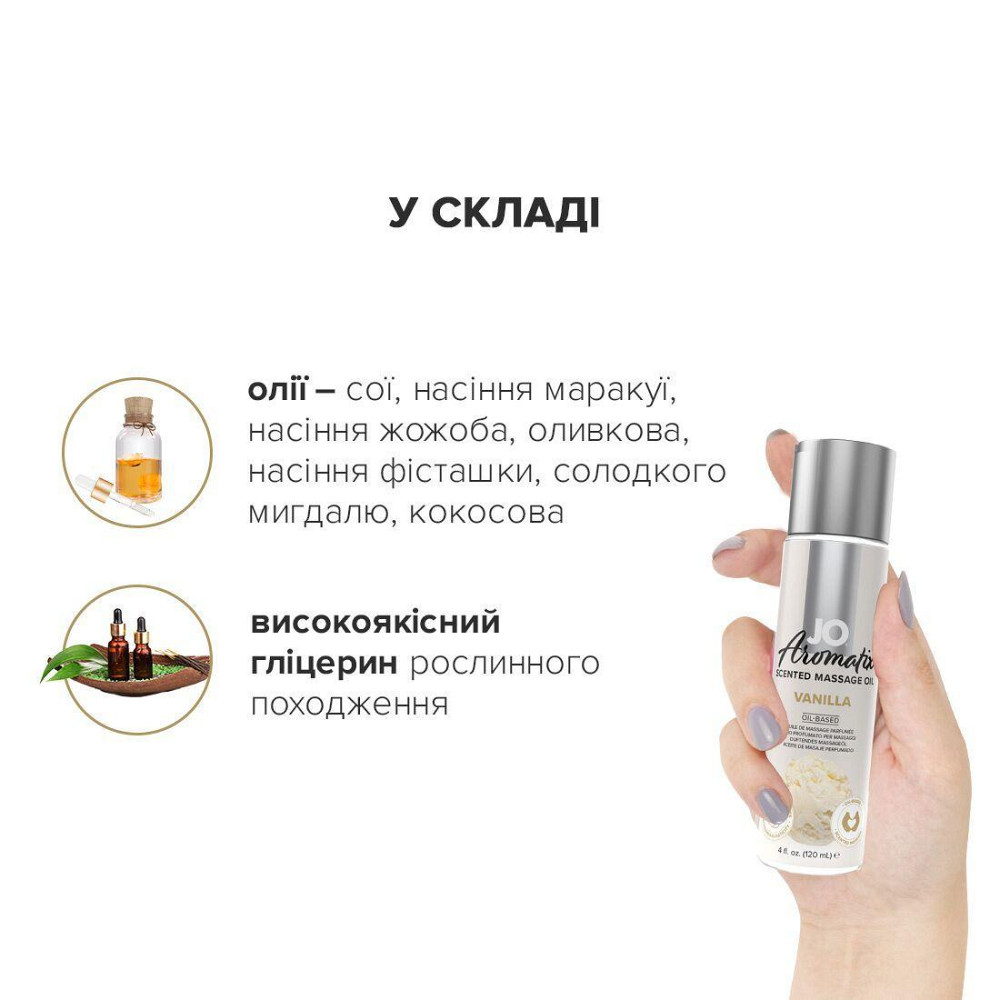Натуральное массажное масло JO Aromatix Massage Oil Vanilla 120 мл Sex Aura Киев - изображение 4