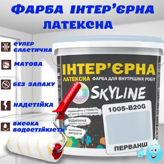 Фарба Інтер'єрна Латексна матова миюча зносостійка емаль без запаху для стін і стель Skyline Перванш 5 л Харків