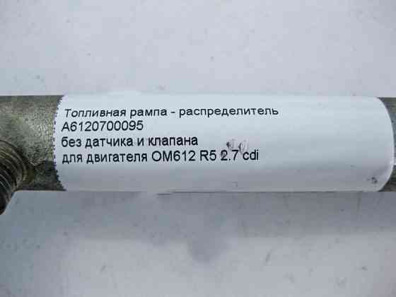 Mercedes-Benz  A6120700095 Паливна рампа - розподільник без датчика та клапана для двигуна OM612 R5 2.7 cdi Одеса