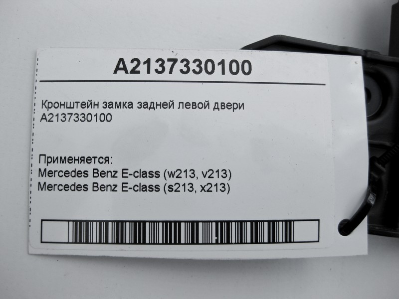 Mercedes-Benz  A2137330100 Кронштейн замка задніх лівих дверей E-Class W213 Одеса - фото 4