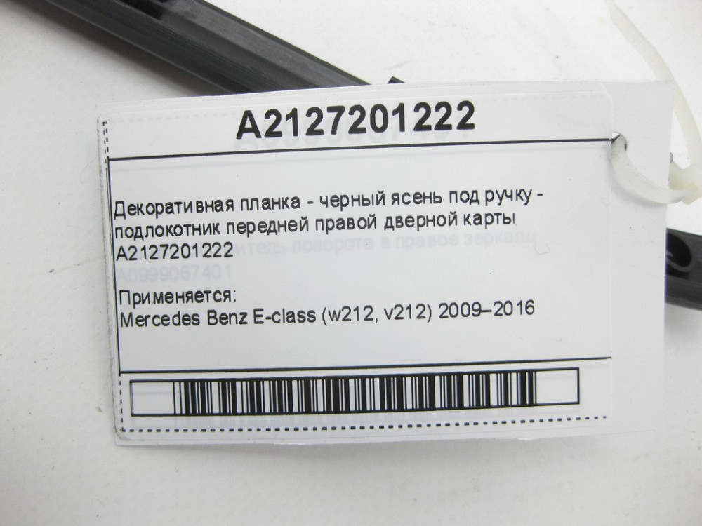 Mercedes-Benz  A2127201222 Декоративна планка - чорний ясен під ручку - підлокітник передньої правої дверної картки E-Class W212 Одеса - фото 9