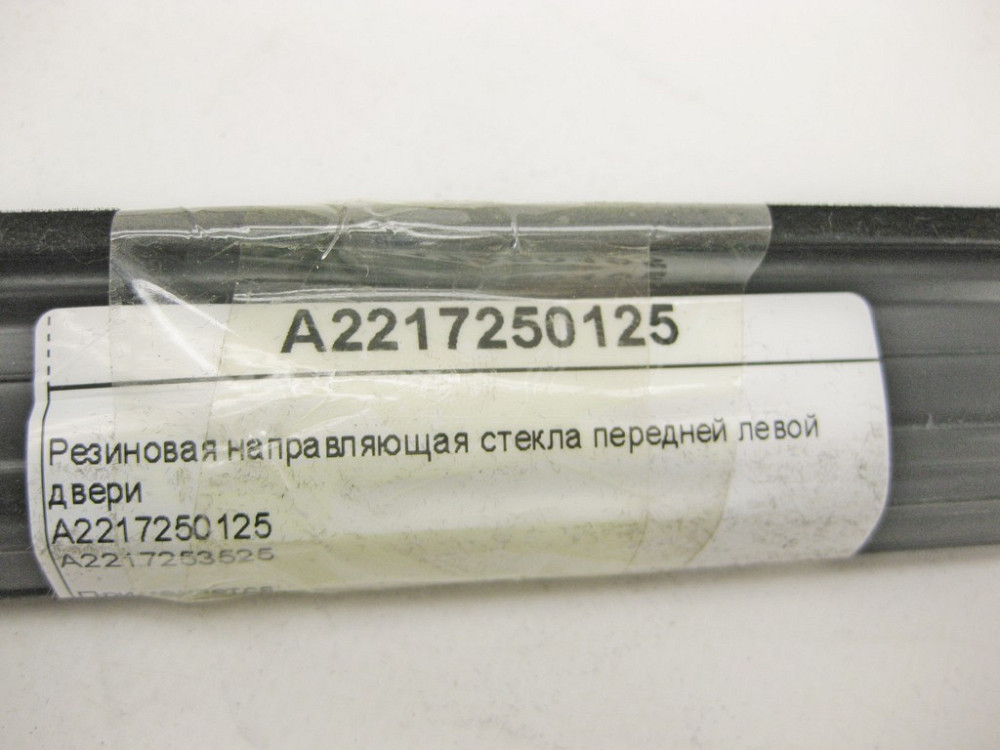 Mercedes-Benz  A2217250125 Ущільнювач опускного скла передніх лівих дверей S-Class W221 Одеса - фото 10