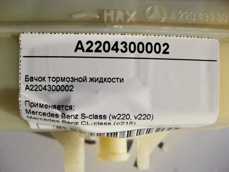 Mercedes-Benz  A2204300002 Бачок гальмівної рідини S-Class W220 CL C215 Одесса - изображение 5