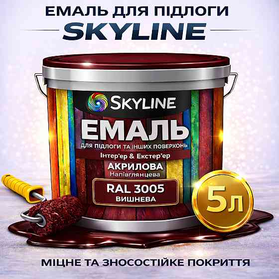 Емаль для підлоги SkyLine Вишнева RAL 3005 зносостійка акрилова фарба для бетону, дерева та металу, без запаху, 5 л Харків