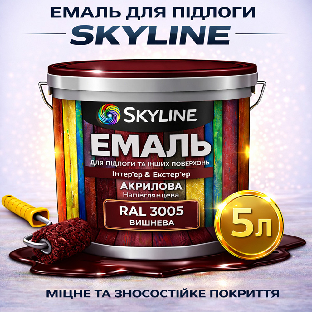 Емаль для підлоги SkyLine Вишнева RAL 3005 зносостійка акрилова фарба для бетону, дерева та металу, без запаху, 5 л Харків - фото 1