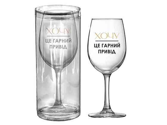 Келих 470мл QUEEN 93516-ВХ6 Хочу це гарний привід ТМ FARGLASS Київ
