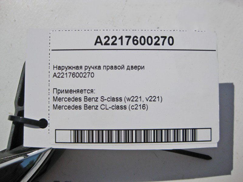 Mercedes-Benz  A2217600270 Зовнішня ручка правих дверей з хромом S-Class W221 Одеса - фото 4
