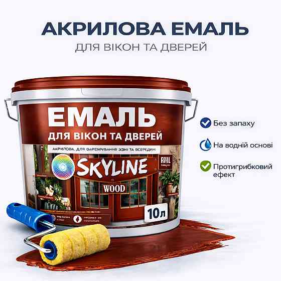 Акрилова емаль для вікон та дверей SkyLine Wood без запаху, з протигрибковим ефектом, червоно-коричнева, 10 л Харків
