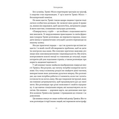 Книга Повернутись у стрій. 12 принципів воїна, щоб відновити та перелаштувати своє життя - Т. Міллз Наш Формат (9786178441487) Винница - изображение 11