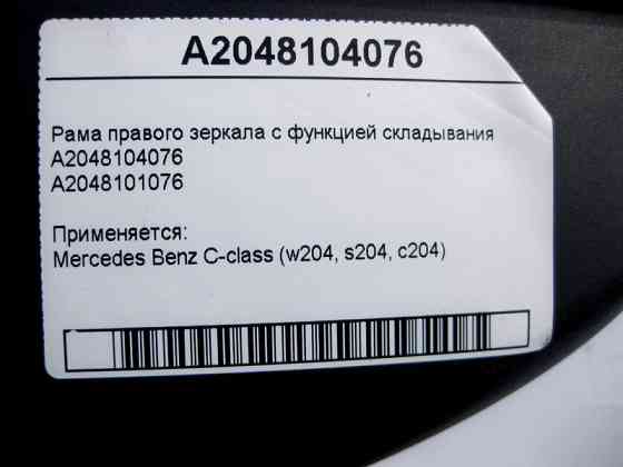Mercedes-Benz  A2048104076 Рама правого дзеркала з функцією складання C-Class W204 Одеса