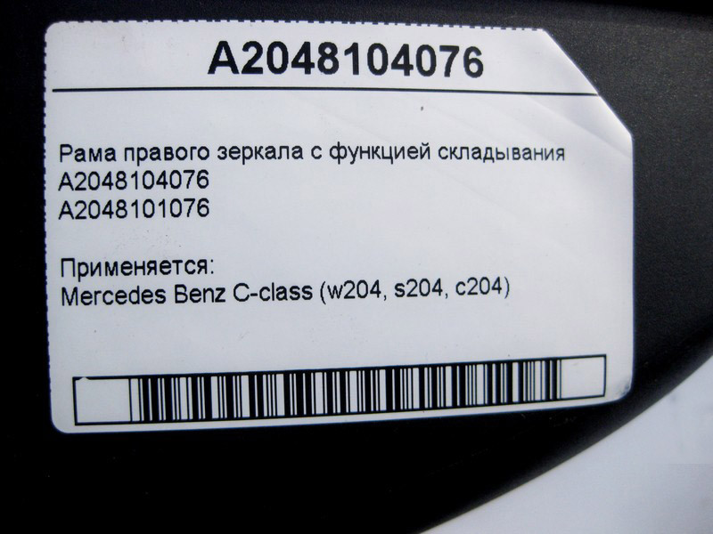 Mercedes-Benz  A2048104076 Рама правого дзеркала з функцією складання C-Class W204 Одеса - фото 5
