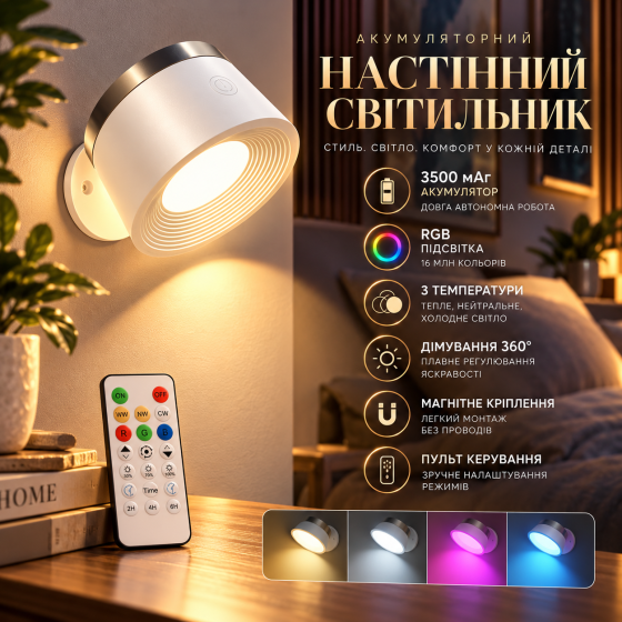 Акумуляторний настінний світильник 3500 мАг, магнітний LED, RGB, 3 температури, пульт, дімування 360° Київ