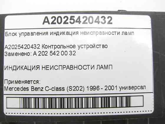 Mercedes-Benz  A2025420432 Блок управління індикація несправності ламп C-class S202 Одеса