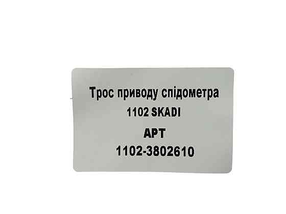Трос ЗАЗ 1102, 1103, 1105 Таврія спідометра Мукачево