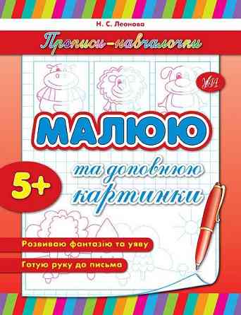 Прописи-навчалочки. Малюю та доповнюю картинки. 5+, шт Київ