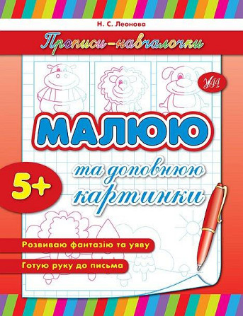 Прописи-навчалочки. Малюю та доповнюю картинки. 5+, шт Київ - фото 1