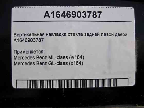 Mercedes-Benz  A1646903787 Вертикальна накладка скла задніх лівих дверей ML W164 GL X164 Одеса