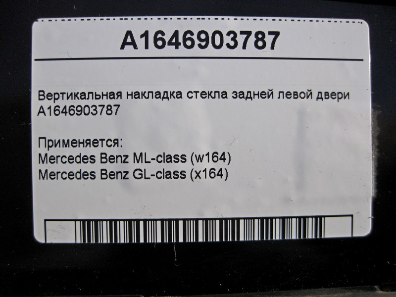 Mercedes-Benz  A1646903787 Вертикальна накладка скла задніх лівих дверей ML W164 GL X164 Одеса - фото 3
