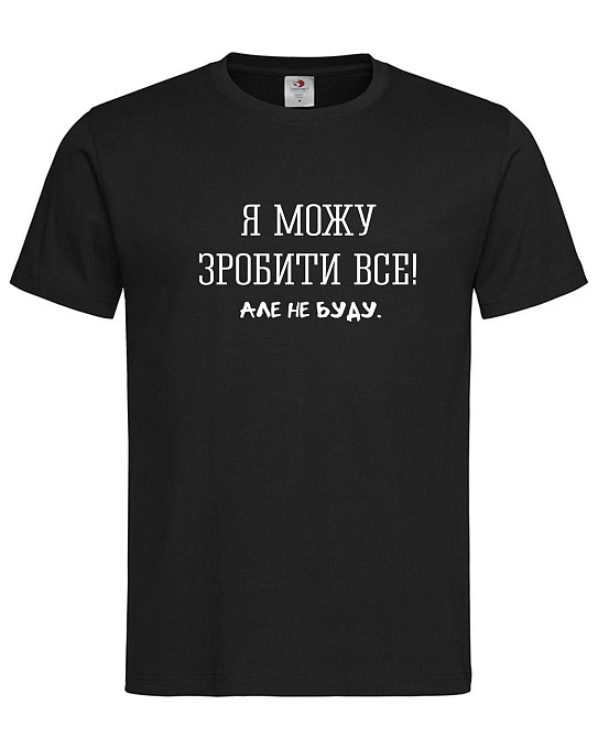 Футболка з написом "Я можу зробити все, але не буду" XXL, Чорний Городище - фото 1