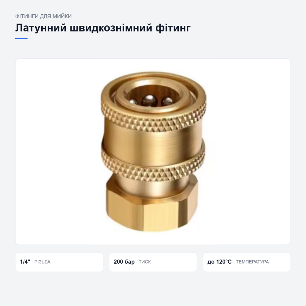Латунний швидкознімний фітинг для мийки Київ - фото 9