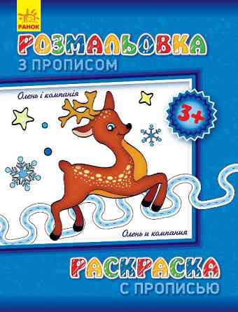 Детская раскраска с прописями. Олень и компания 551001, 8 страниц Винница