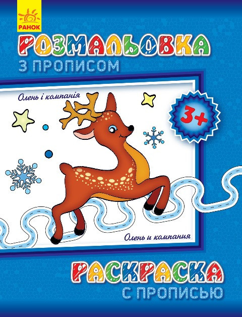 Детская раскраска с прописями. Олень и компания 551001, 8 страниц Винница - изображение 1