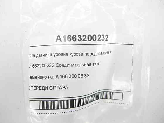 Mercedes-Benz  A1663200232 Тяга датчика рівня кузова передня права ML/GLE W166 GL/GLS X166 Одеса