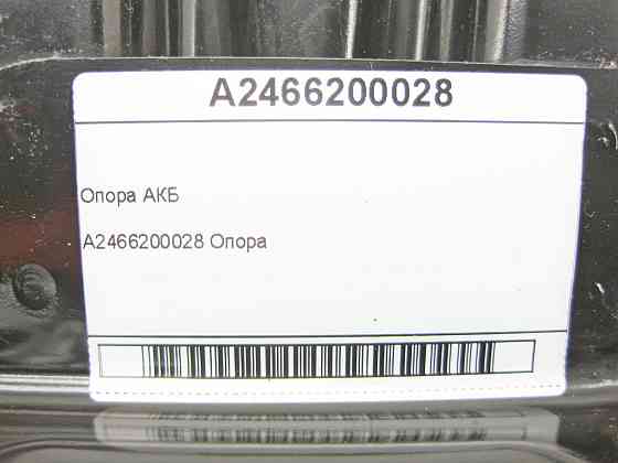 Mercedes-Benz  A2466200028 Опора АКБ CLA Shooting Brake X117 CLA C117 GLA X156 A-class W176 B-class W242 B-class W246 Одесса