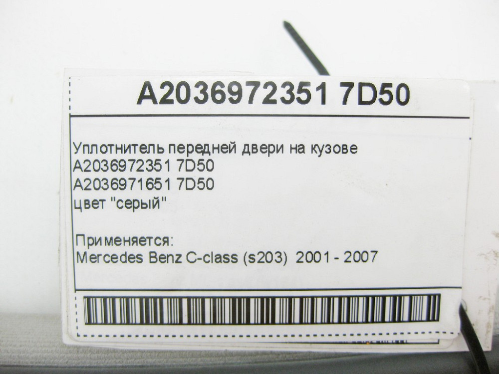 Mercedes-Benz  A2036972351 7D50 Ущільнювач передніх дверей на кузові сірий C-Class W203 Одеса - фото 9