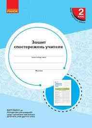 Зошит спостережень 2 клас, шт Київ