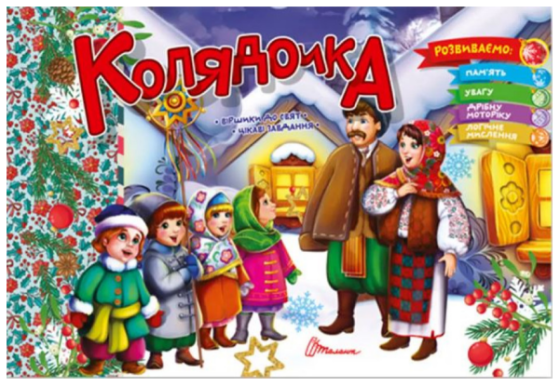 Книга: Святкові. Колядочка (Українська ), шт Київ