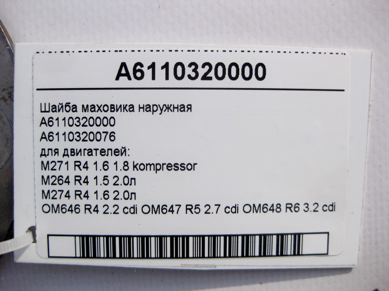 Mercedes-Benz  A6110320000 Шайба маховика зовнішня для двигунів M271 R4 1.6 1.8K M264 1.5 2.0л M274 OM646 2.2 cdi OM647 R5 2.7 OM648 R6 3.2л Одеса - фото 3