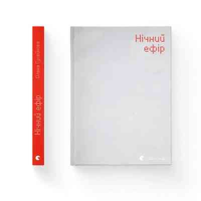 Книга Нічний ефір - Олена Гусейнова Видавництво Старого Лева (9789664482971) Вінниця